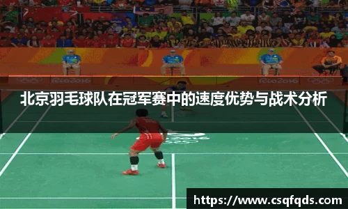 北京羽毛球队在冠军赛中的速度优势与战术分析