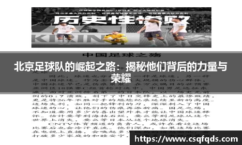 北京足球队的崛起之路:揭秘他们背后的力量与荣耀