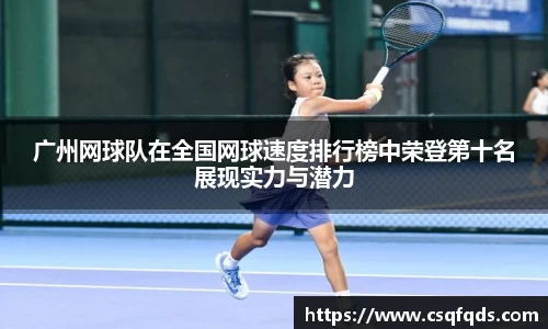 广州网球队在全国网球速度排行榜中荣登第十名展现实力与潜力