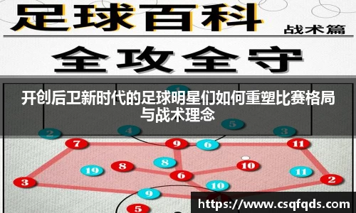 开创后卫新时代的足球明星们如何重塑比赛格局与战术理念