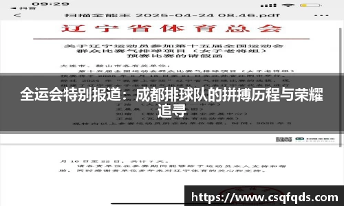 全运会特别报道:成都排球队的拼搏历程与荣耀追寻