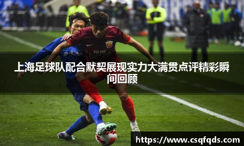 上海足球队配合默契展现实力大满贯点评精彩瞬间回顾