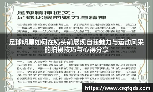 足球明星如何在镜头前展现自我魅力与运动风采的拍摄技巧与心得分享