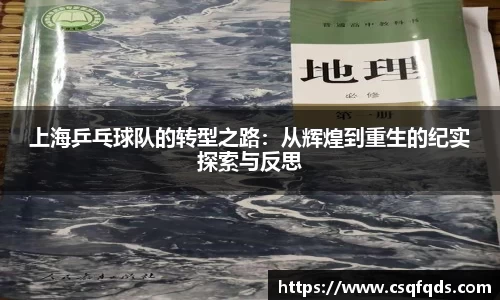 上海乒乓球队的转型之路：从辉煌到重生的纪实探索与反思