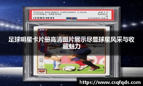 足球明星卡片册高清图片展示尽显球星风采与收藏魅力