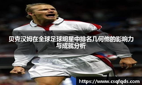 贝克汉姆在全球足球明星中排名几何他的影响力与成就分析